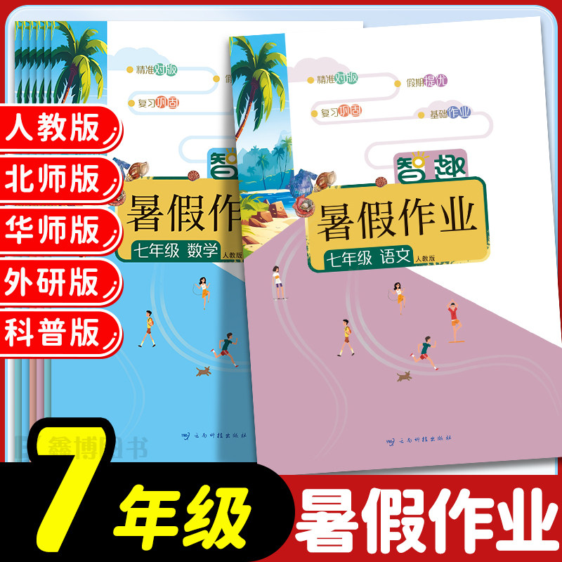 智趣暑假作业七年级下册全套