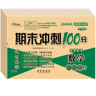 2026春新版西师版数学试卷小学一年级二年级三年级四五六年级上册下册西师大版单元测试卷考试卷子同步练习册期末冲刺一百分100分