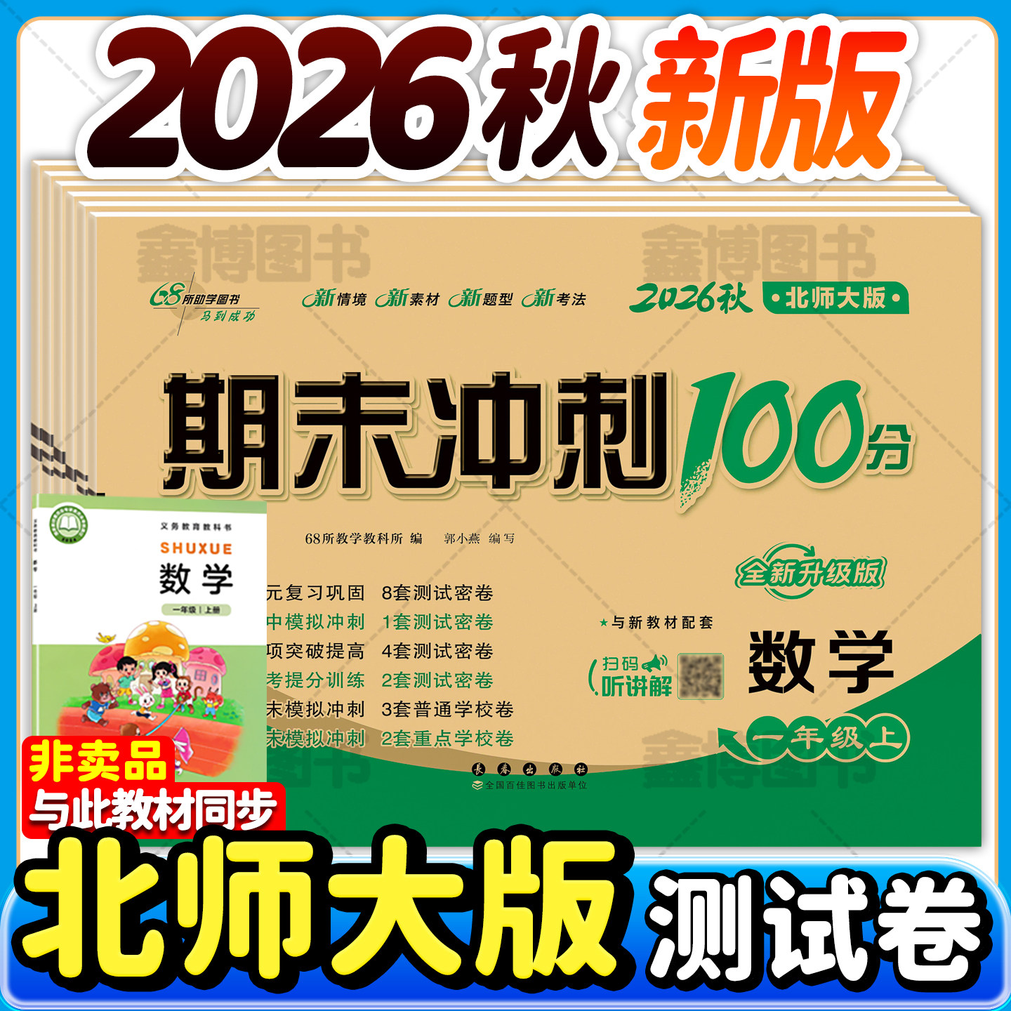 2026秋新版北师大版小学数学试卷一年级二年级三年级四年级五年级六年级上册下册北师版新教材同步单元卷全套期末冲刺100分卷子
