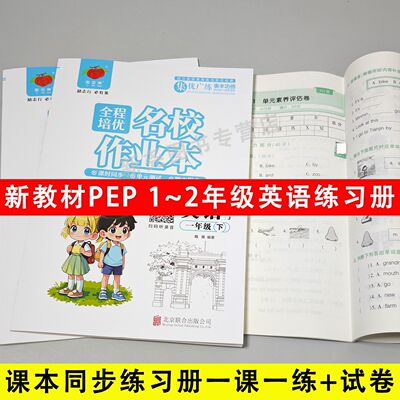 全程培优名校作业本人教PEP英语