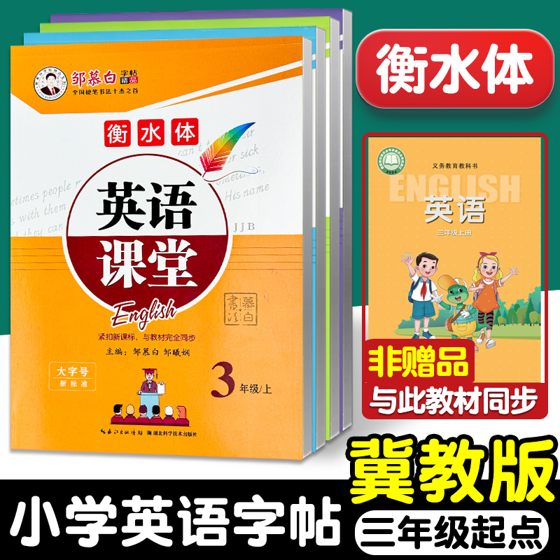 2025新教材冀教版衡水体英语字帖