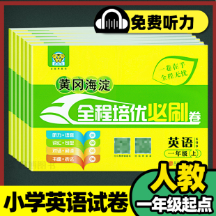 人教版一年级起点英语试卷一年级二年级三年级四年级五六年级上册下册新起点一起点SL同步练习题册单元测试卷训练优优虎全程培优卷