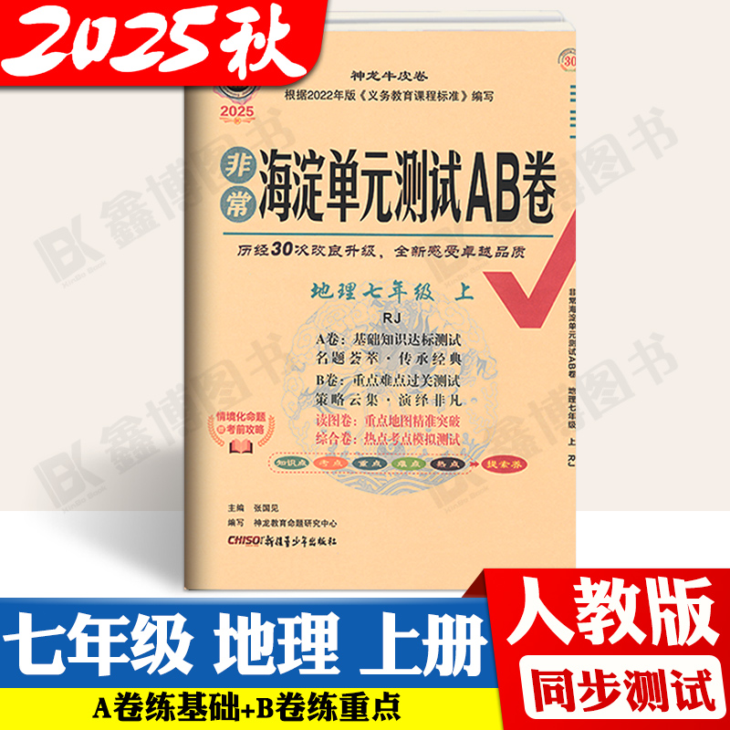 海淀单元测试ab卷七八年级地理