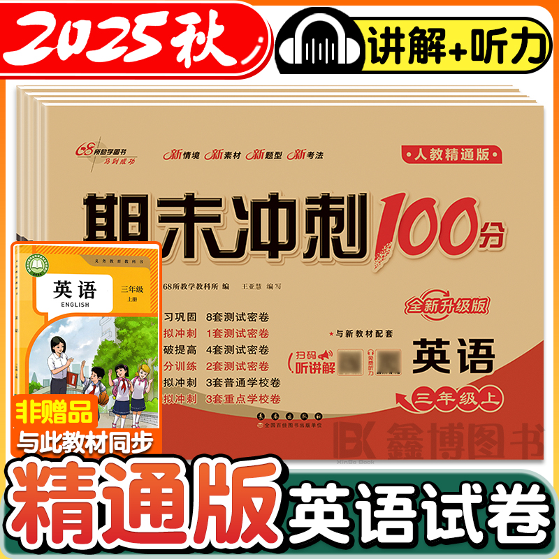 2025秋新版人教精通版英语试卷