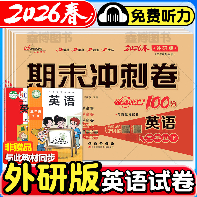 2026春新版外研版三年级起点英语试卷小学三年级四五六年级下册上册外研社三起试卷测试卷卷子听力单元练习册期末冲刺一百分100分,书籍/杂志/报纸,小学教辅,淘宝优惠券,粉丝福利购,淘宝优惠卷