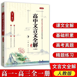 高中文言文全解精练必修选择性必修人教部统编版课文教材同步高考文言文全解一本通高一二三语文必背古诗文72篇2024版本真图书