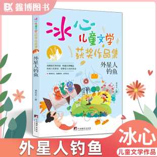 外星人钓鱼 哥哥 奇怪 火星任务 神秘异星小学生三年级四年级五年级六年级小学生阅读课外书籍 故事集 冰心儿童文学全集12册