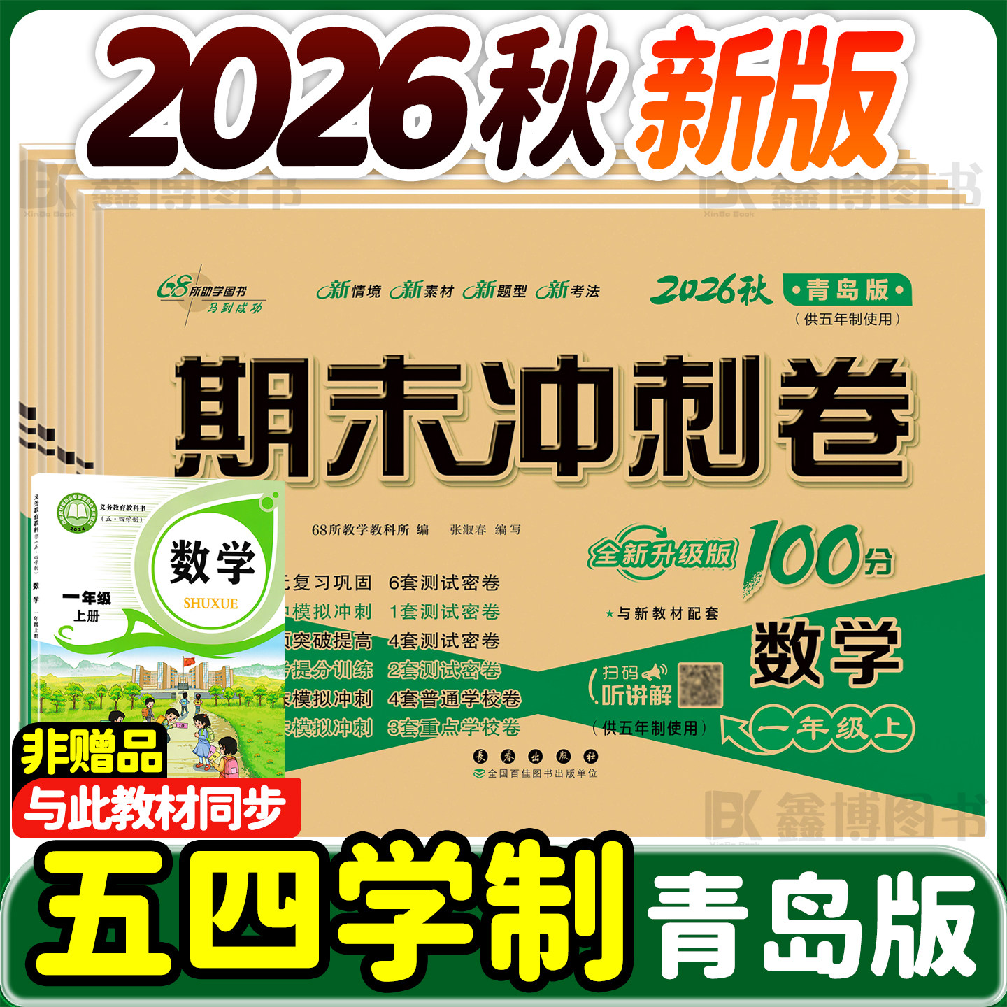 2026秋新版青岛版五四制数学试卷一年级二年级三年级四五年级上册下册测试卷全套鲁科版小学英语测试卷子测试题期末冲刺100分