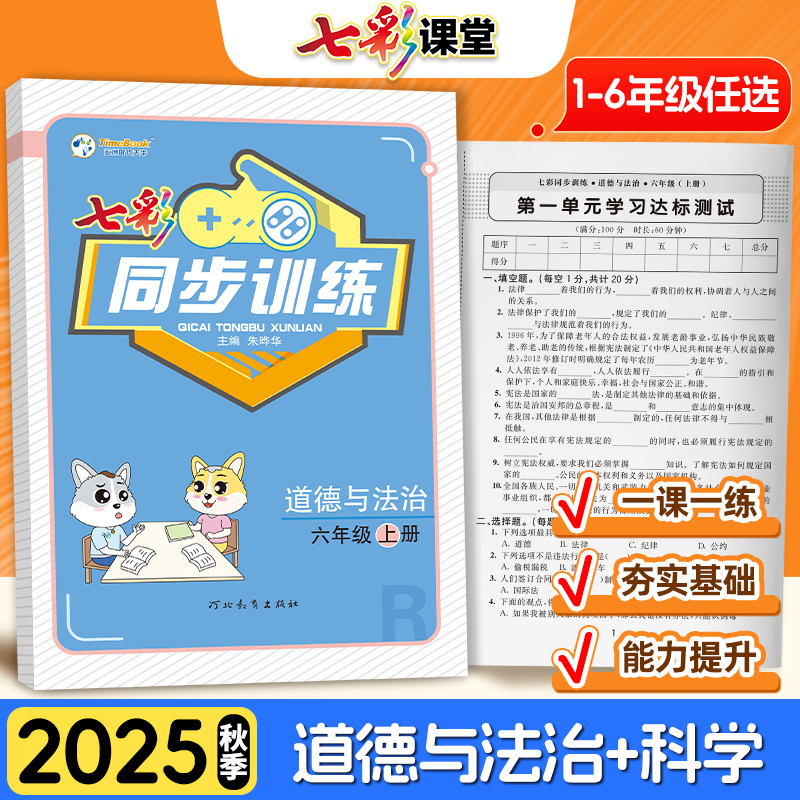 新版 七彩同步训练科学七彩同步训练道德与法治小学一二三四五六年级上册课堂同步训练册赠学习达标测试卷