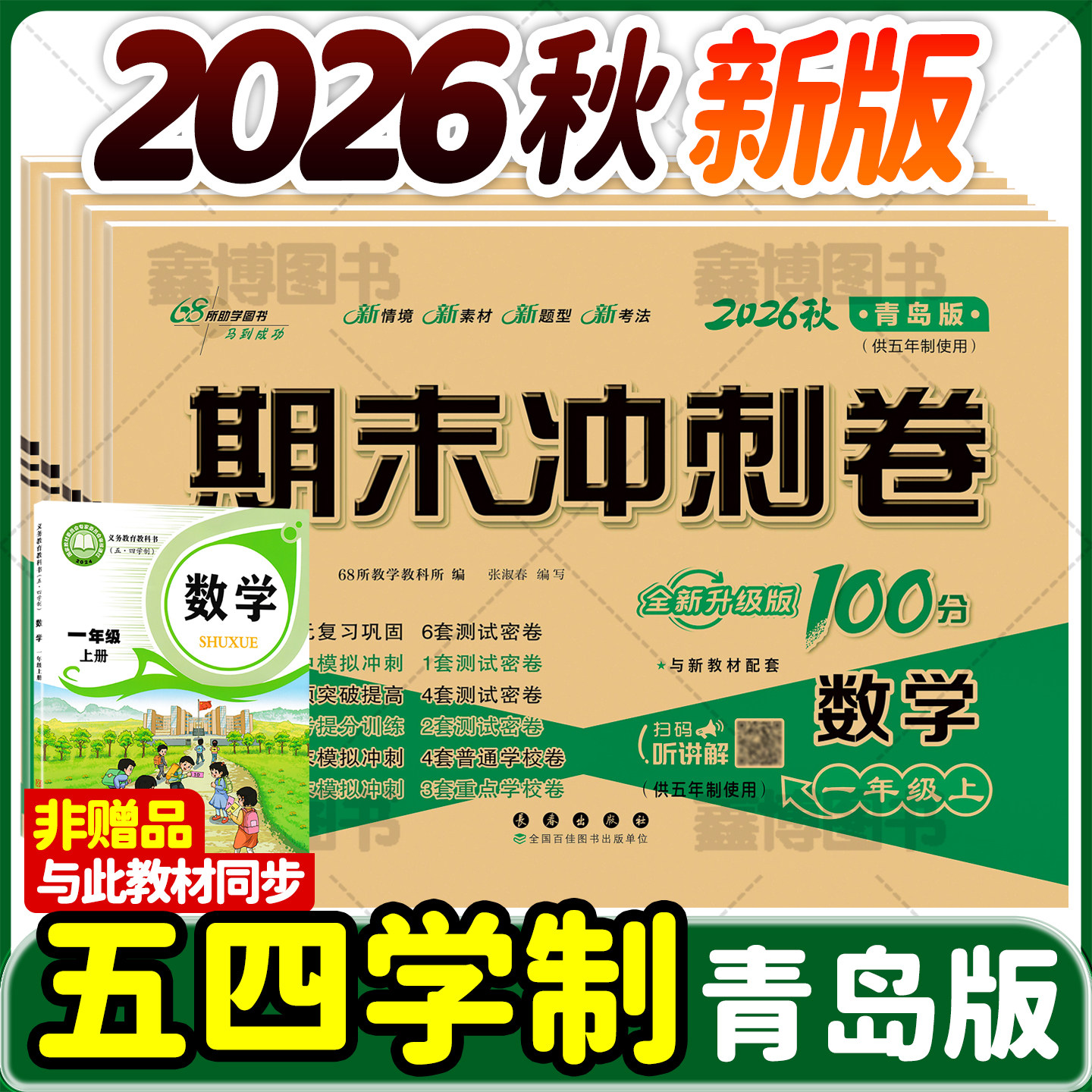 2026秋新版青岛版五四制数学试卷一年级二年级三年级四五年级上册下册测试卷全套鲁科版小学英语测试卷子测试题期末冲刺100分