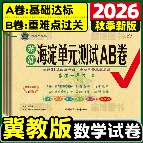 非常海淀单元测试ab卷冀教版数学