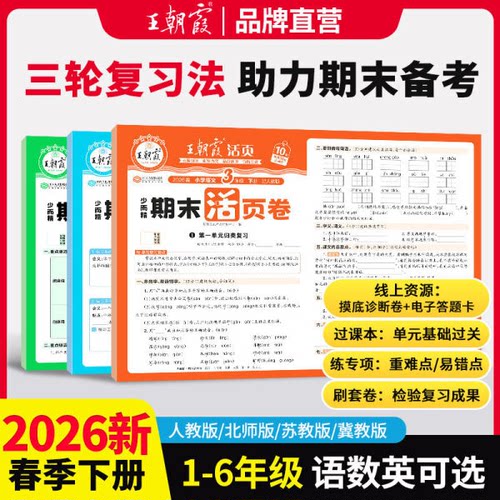 王朝霞活页期末卷2026春季下册