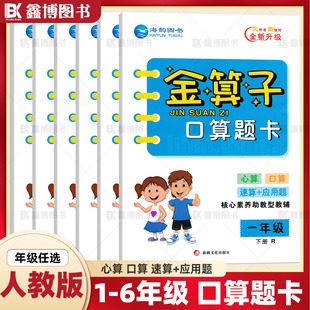 金算子口算题卡人教版小学数学口算题卡一年级上册二年级上册三年级四年级五年级六年级数学计算题强化训练