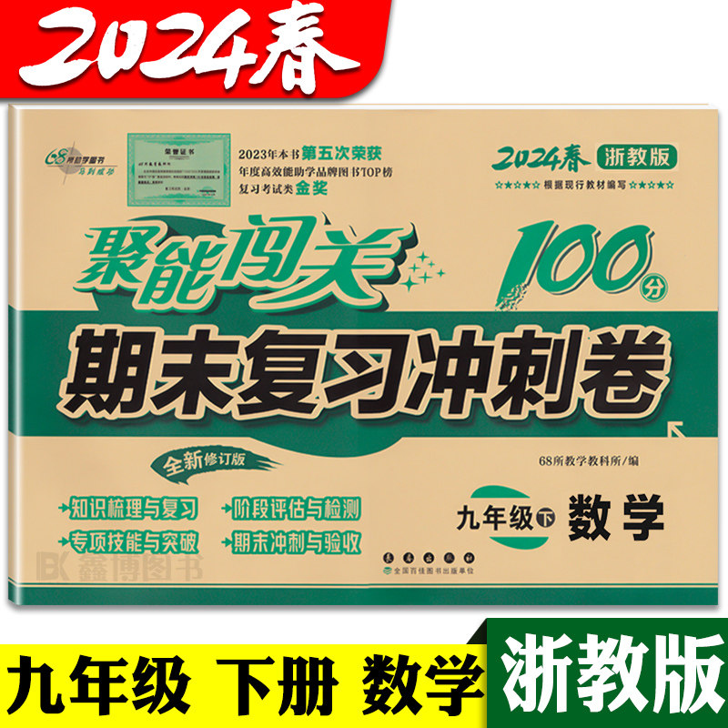 2024春聚能闯关 期末冲刺100分 九年级上册下册数学试卷浙教版测试卷全套期末复习冲刺卷68所名校初中教辅资料9年级长春出版社使用感如何?