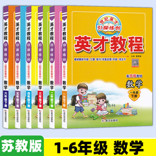 2025秋新版英才教程苏教版数学小学一年级上册下册SJ版二年级四五六年级小学教材全解 世纪英才引探练创 武汉出版社