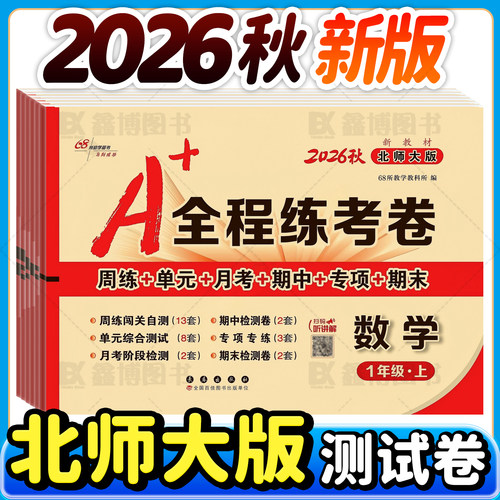 2026全程练考卷北师大版数学试卷