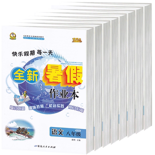 2026初中生八年级上册寒假作业全套语文数学英语物理政治历史地理生物人教版北师华师外研版仁爱版优秀生全新寒假作业本