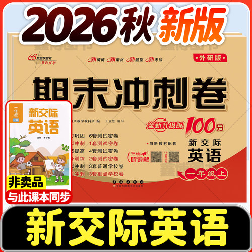 2026秋新版新交际英语试卷