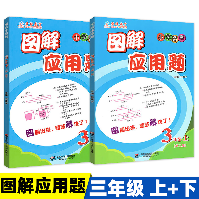 图解应用题华东师范大学出版社