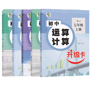 初中运算计算升级卡 七年级下册上册北师大版数学 八年级数学专项训练九年级 数学练习题 乐双图书 河北教育出版社