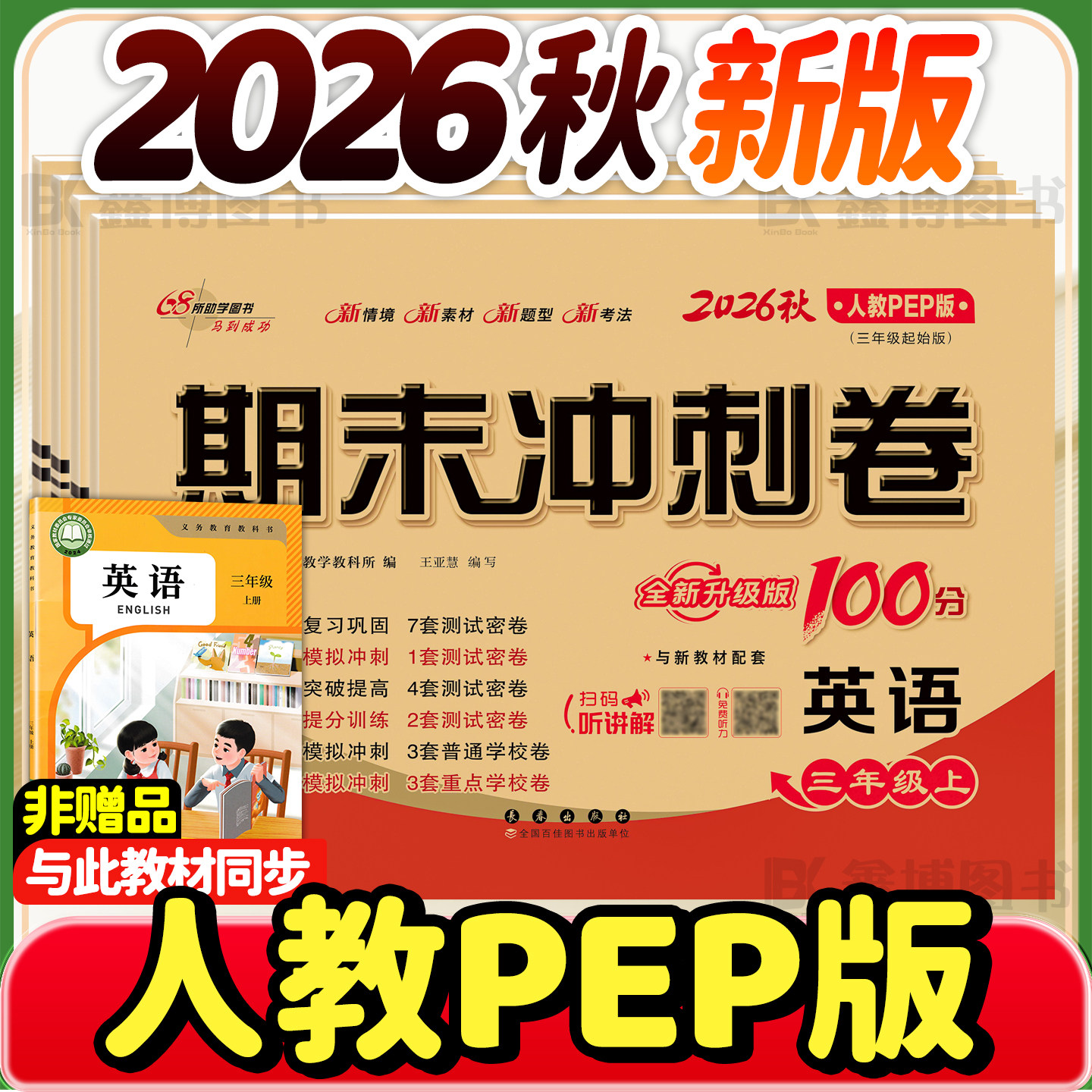 2026秋新版人教pep版英语试卷三年级四年级五年级六年级上册下册小学单元试卷全套听力训练卷子68所名校期末冲刺100一百分