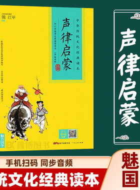 声律启蒙中华传统文化经典诵读