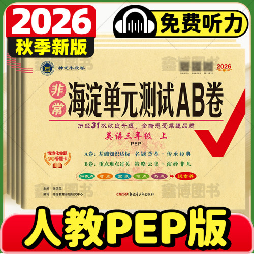 26秋海淀单元测试ab卷人教版英语