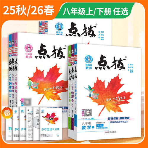 2026春初中点拨八年级下册全套