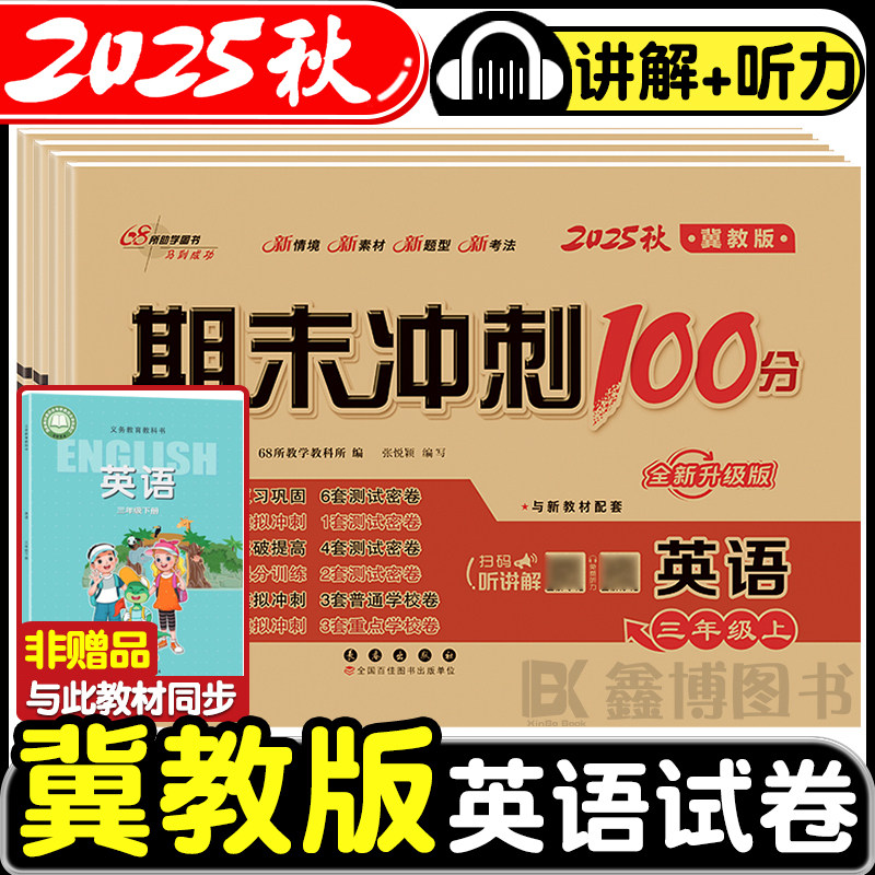 2025秋新版冀教版英语试卷小学三年级四五六年级上册下册同步单元卷子期末测试卷全套英语听力训练河北专用期末冲刺100一百分