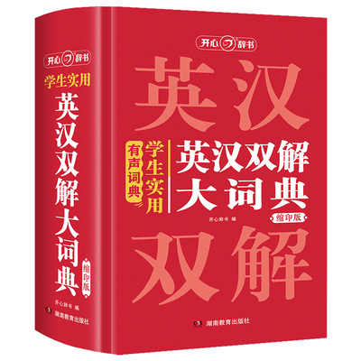 学生实用英汉双解大词典（缩印版