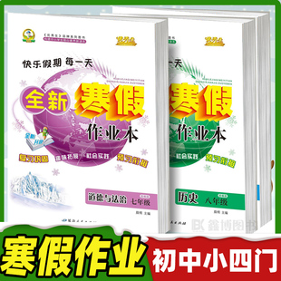2026春初中生寒假作业七年级八年级九年级上册全套小四门道德与法治政治历史地理生物优秀生假期衔接练习