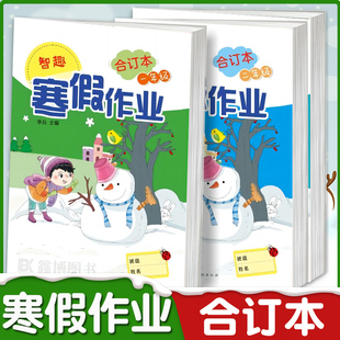 小学生智趣寒假作业合订本一年级二年级三年级四年级五年级六年级上册寒假作业本小学生语文数学英语合订本