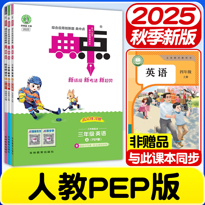 2025秋新版典中点人教版英语