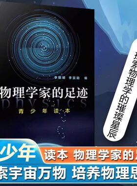 物理学家的足迹青少年读本