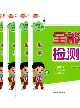 全能检测教科版科学课时作业本三