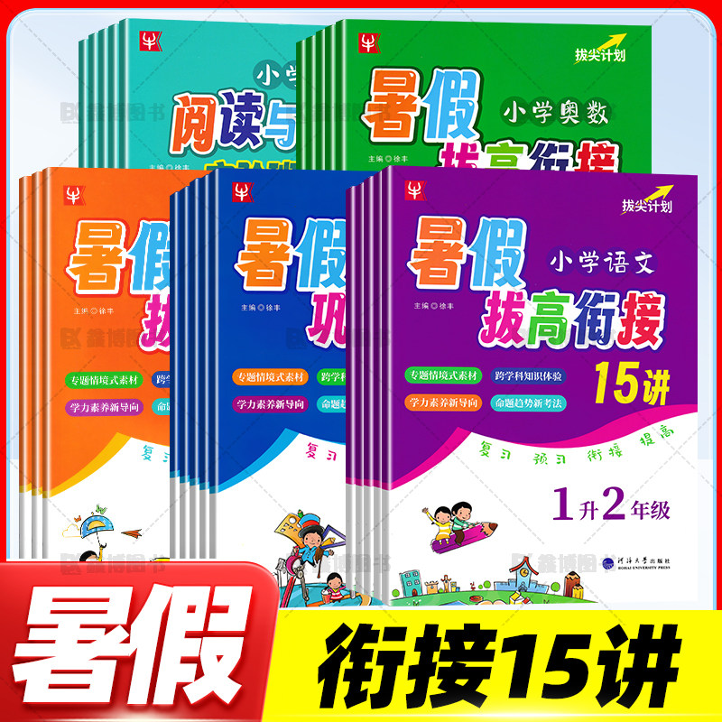 2025新版暑假拔高衔接15讲小学生12345年级一升二升三升四升五升六年级暑假作业语文数学英语阅读奥数衔接练习训练