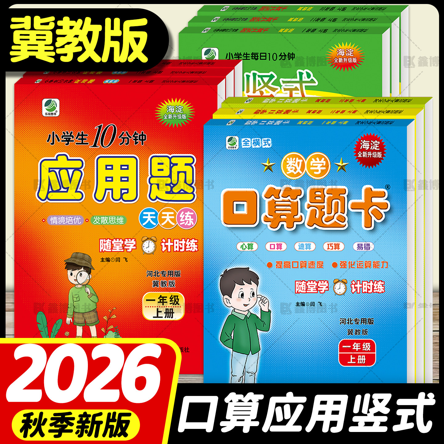 2026秋新版冀教版数学口算题卡