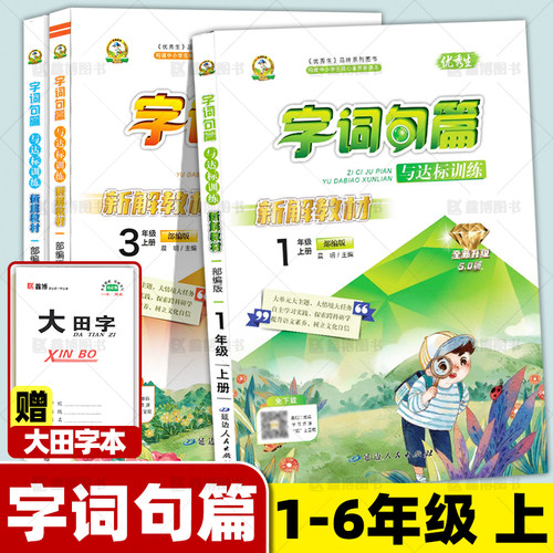 2026新版优秀生【字词句篇】