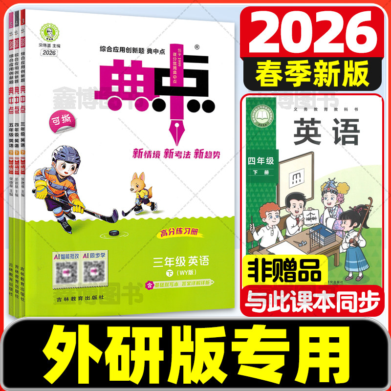 2026春新版典中点外研版三年级起点英语练习册小学三年级四年级下册五六年级上册下册外研社同步作业本小学荣德基点中点典中典
