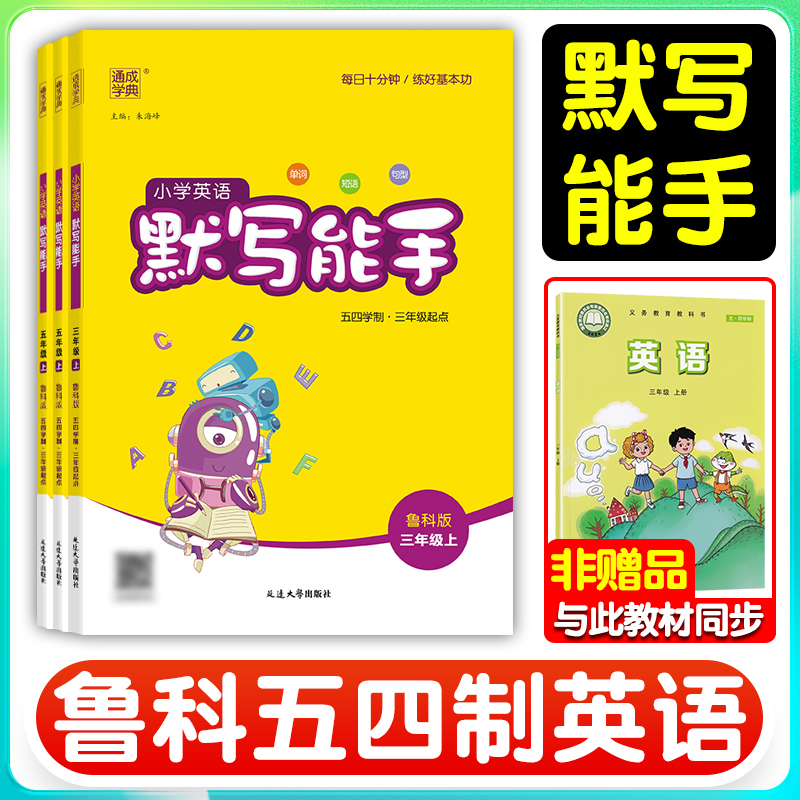 2025秋五四制鲁科版英语默写能手小学生三年级上册四年级五年级上册下册小学英语同步练习册专项训练提升强化基础山东适用通成学典
