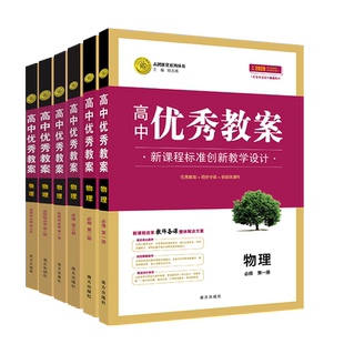 优秀教案 高中物理教案人教版新教材必修第一册第二三册 选择性必修第一册选择性必修第二三册 教案 教师教学用书 南方出版社