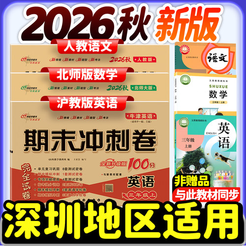 2026秋新版深圳小学语数英试卷