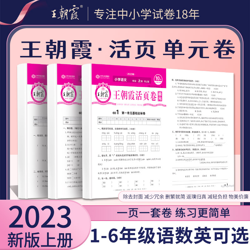 2023王朝霞试卷活页卷人教版小学数学一年级上册下册二年级三四五六年级英语单元测试期末冲刺课堂达标100分全能练考尖子生密卷属于什么档次？