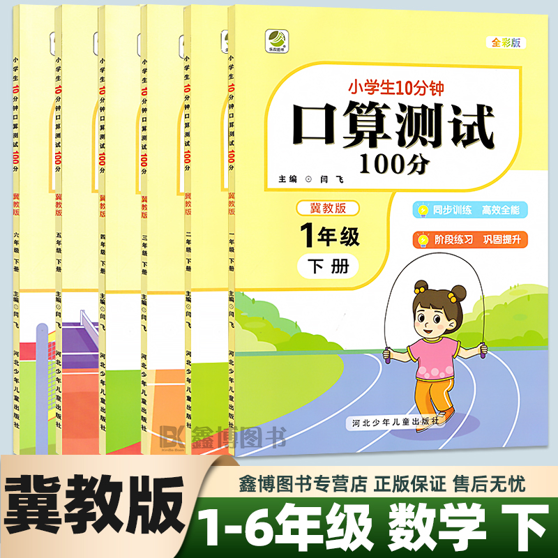 冀教版数学10分钟口算测试100分