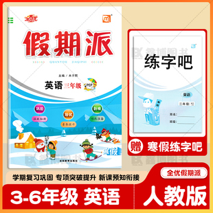 2026春全优假期派人教版PEP英语寒假作业小学生三年级四年级五年级六年级上册寒假作业