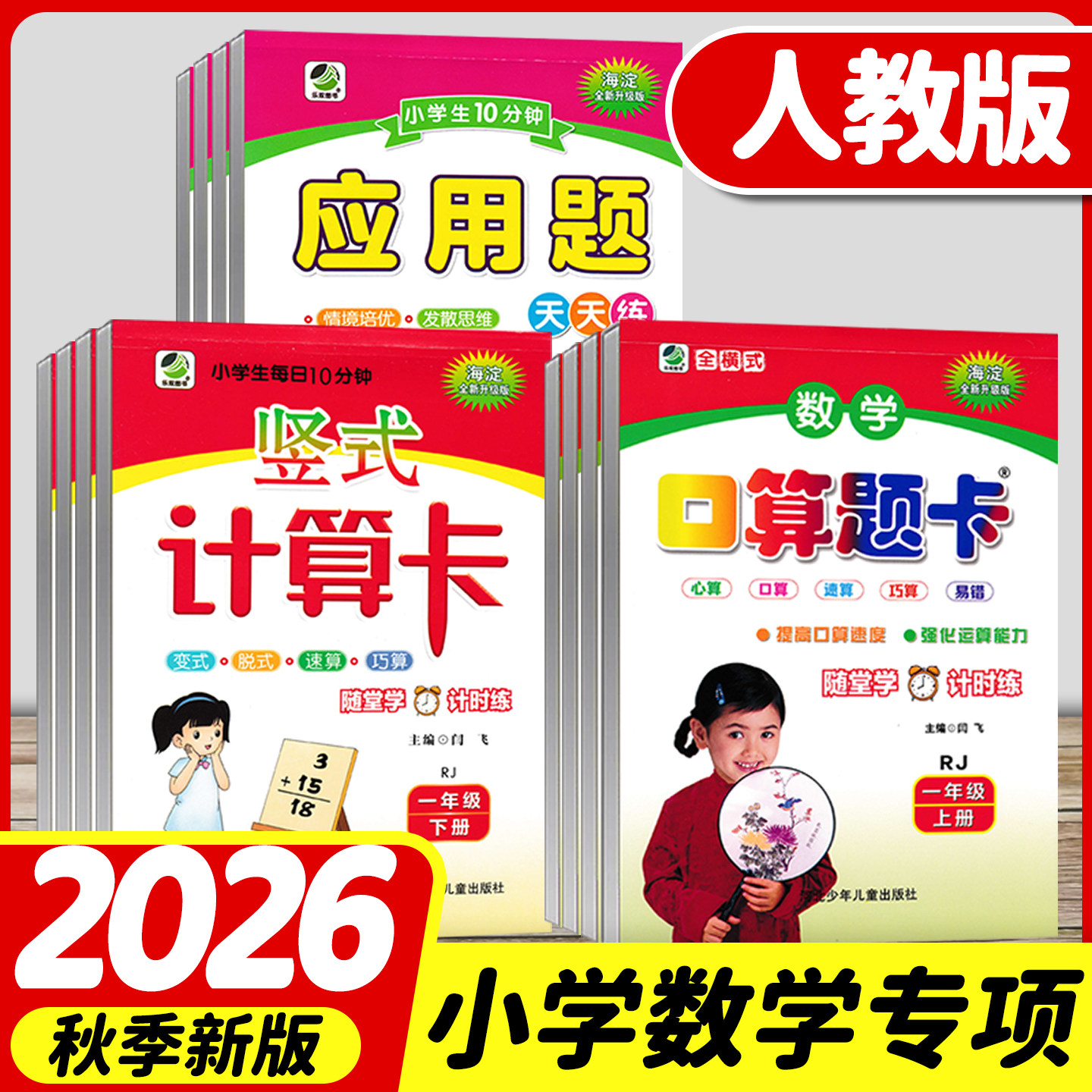 2026秋新版人教版数学口算题卡