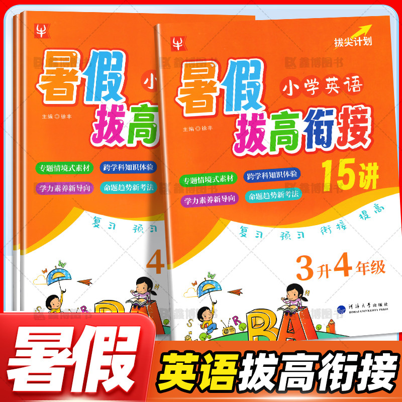 2025小学英语暑假拔高衔接15讲345年级三升四升五升六年级小学生暑假作业假期同步专项练习本暑假班教材