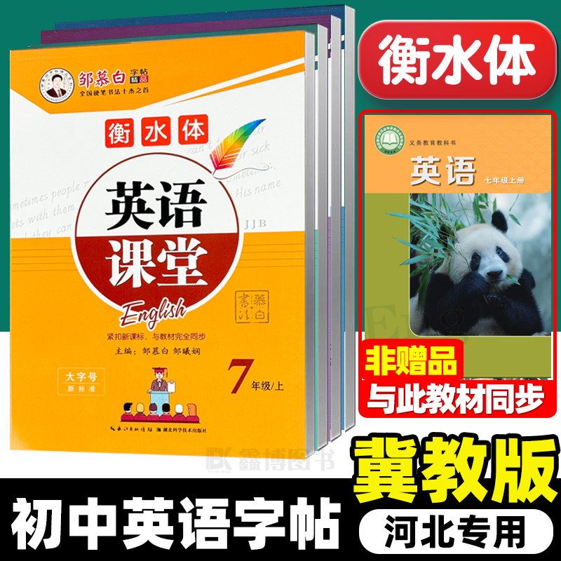 2025秋新版冀教版衡水体英语字帖