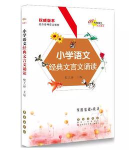 小学语文经典文言文诵读 1 2 3 4 5 6 年级语文文言文诵读大全 樊大虾 主编 小学生同步背诵练习册 语文训练辅导书长春出版社