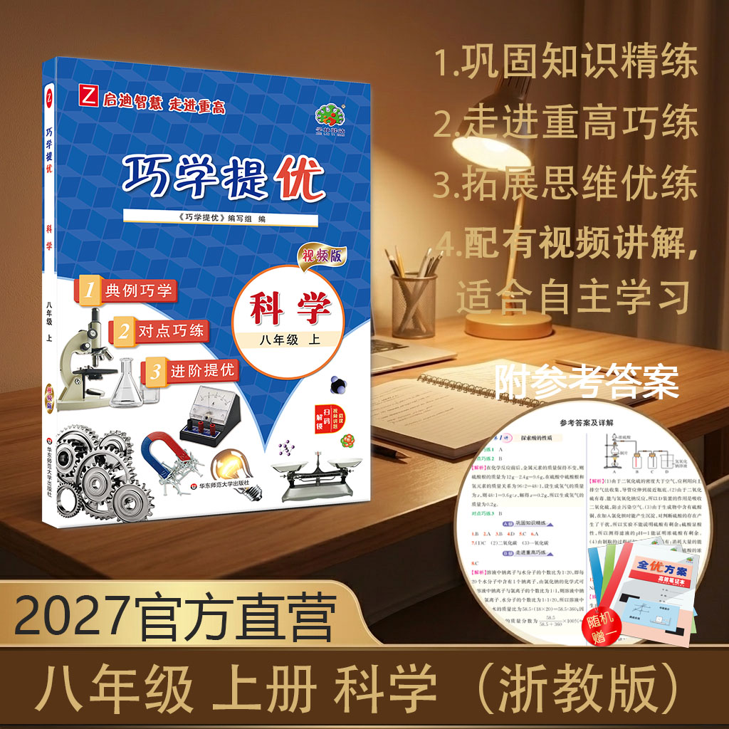 2027巧学提优科学浙教版